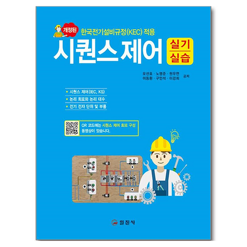 시퀀스제어 실기실습:한국전기설비규정(KEC) 적용, 시퀀스제어 실기실습, 오선호, 노명준, 원우연, 이동환, 구인석, 이강희.., 일진사, 오선호, 노명준, 원우연, 이동환, 구인석, 이강희