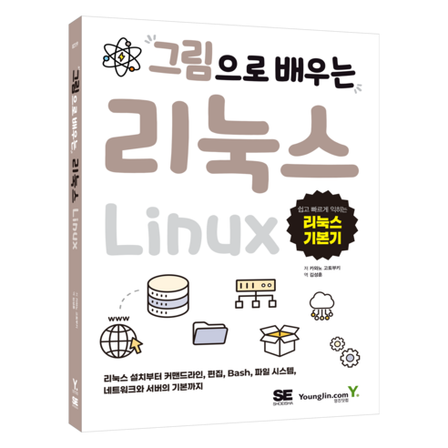 그림으로 배우는 리눅스, 영진닷컴, 카와노 고토부키