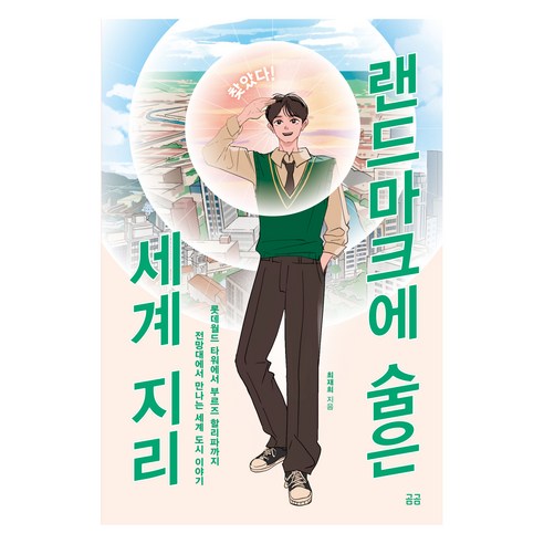 찾았다! 랜드마크에 숨은 세계 지리:롯데월드 타워에서 부르즈 할리파까지 전망대에서 만나는 세계 도시 이야기, 페이퍼북