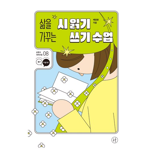 삶을 가꾸는 시 읽기 쓰기 수업, 휴머니스트, 상세내용 참조