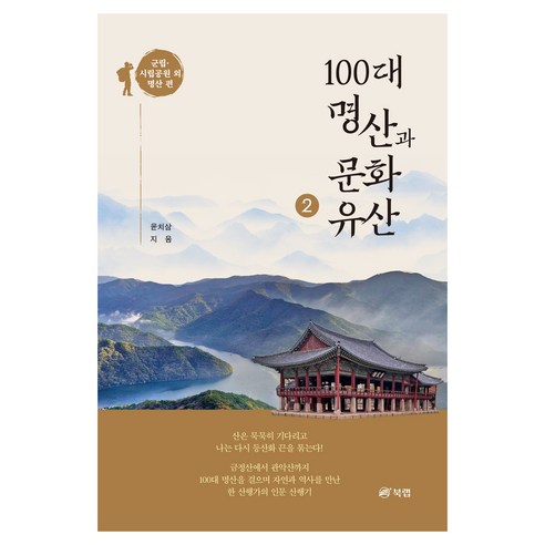 100대 명산과 문화유산 2: 군립 시립공원 외 명산 편, 페이퍼북