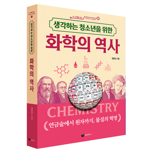 화학의 역사, 반양장