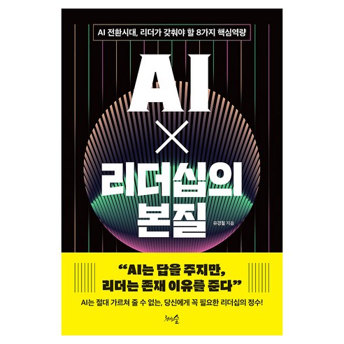 AI X 리더십의 본질:AI 전환시대 리더가 갖춰야 할 8가지 핵심역량, 1