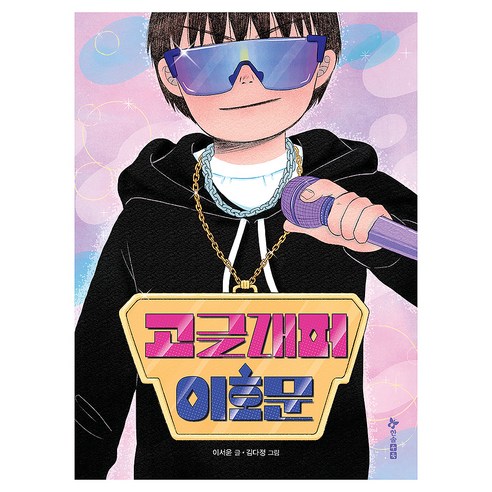 고글래퍼 이호문, 한솔수북, 페이퍼북