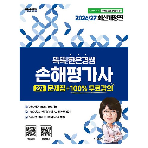2026/27 똑똑한은경쌤 손해평가사 2차 문제집 +100% 무료강의, 직업상점