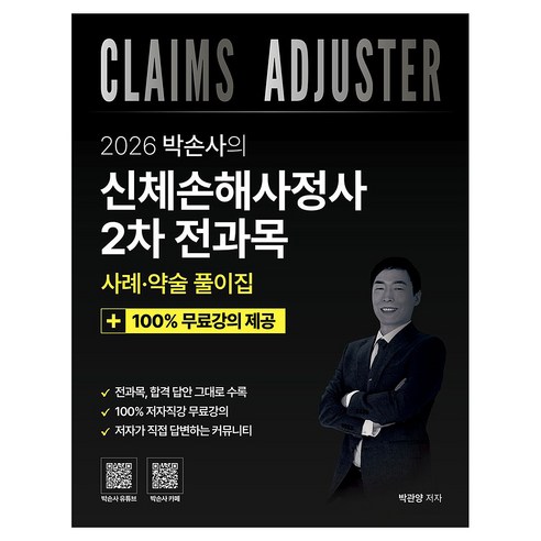 2026 박손사의 신체손해사정사 2차 전과목 사례 및 약술 풀이집 + 100% 무료강의, 직업상점