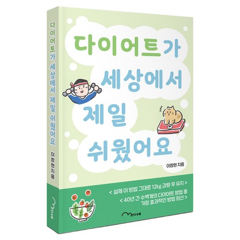 다이어트가 세상에서 제일 쉬웠어요, 모티브, 이창현