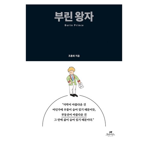 부린 왕자, 오아시스, 조훈희, 양장