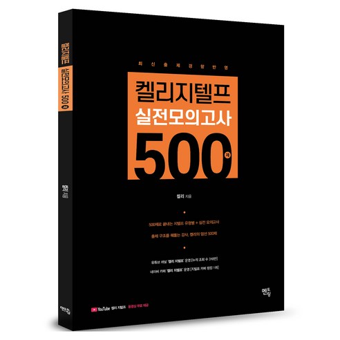 켈리지텔프 실전모의고사 500, 멘토링, 상세내용 참조