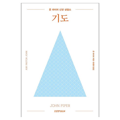 존 파이퍼 신앙 상담소: 기도, 생명의말씀사