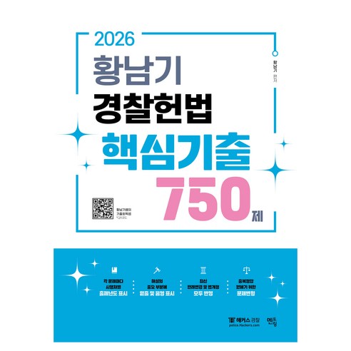 2026 황남기 경찰헌법 핵심기출 750제, 황남기(저), 멘토링