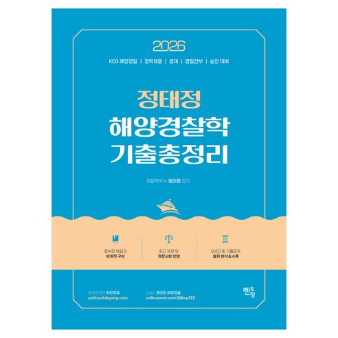 2026 정태정 해양경찰학개론 기출총정리:KCG 해양경찰 경력채용 공채 경찰간부 승진대비, 멘토링