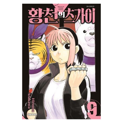황천의 츠가이 9, 대원씨아이, Hiromu Arakawa