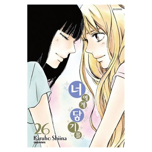너에게 닿기를 26, 대원씨아이, Karuho Shiina