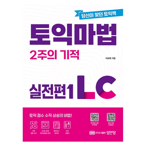 토익 마법 2주의 기적 실전편 LC, 성안당, 1권