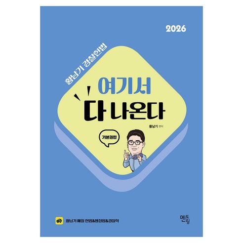 2026 황남기 경찰헌법 여기서 다 나온다 : 기본권편, 멘토링, 황남기 편저