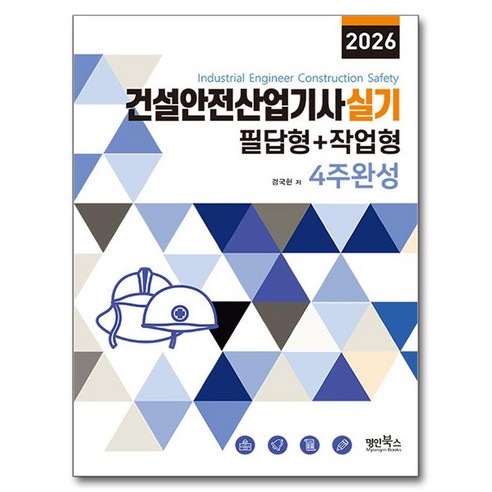 2026 건설안전산업기사 실기 필답형+작업형 4주완성, 명인북스, 경국현