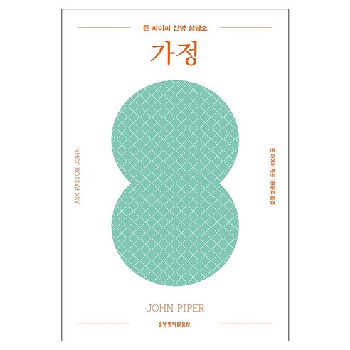 존 파이퍼 신앙 상담소: 가정, 생명의말씀사