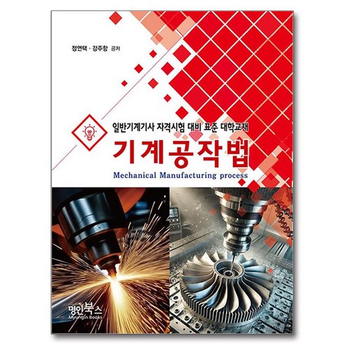 기계공작법:일반기계기사 자격시험 대비 표준 대학교재, 정연택, 강주항, 명인북스, 반양장