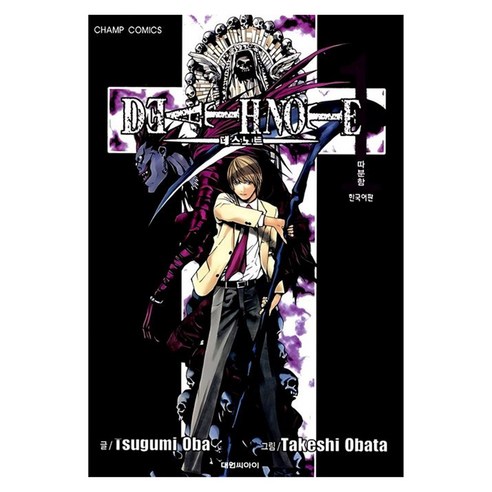 데스 노트 1, 대원씨아이, Tsugumi Oba