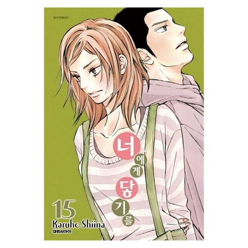 너에게 닿기를 15, Karuho Shiina, 대원씨아이