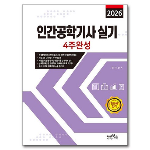 2026 인간공학기사 실기 4주완성, 경국현(저), 명인북스, 경국현