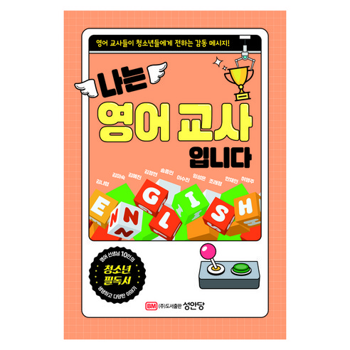 나는 영어 교사입니다:영어 선생님 10인이 전하는 감동 메시지, 성안당, 김나형, 김미숙, 김예진, 김정현, 송종민 외