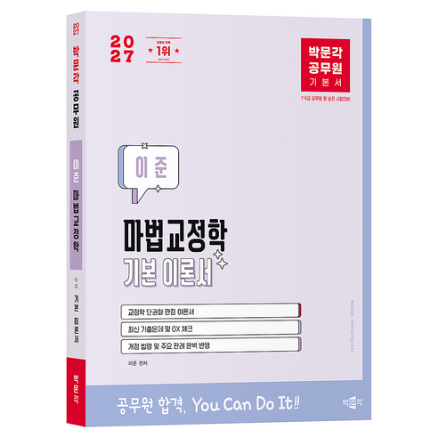 2027 박문각 공무원 이준 마법교정학 기본 이론서:7·9급 공무원 및 승진 시험대비, 9791176490436