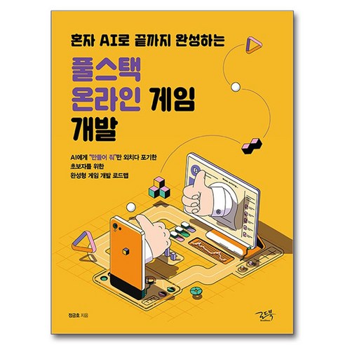 혼자 AI로 끝까지 완성하는풀스택 온라인 게임 개발:AI에게 “만들어줘”만 외치다 포기한 초보자를 위한 완성형 게임 개발 로드맵, 로드북, 정금호