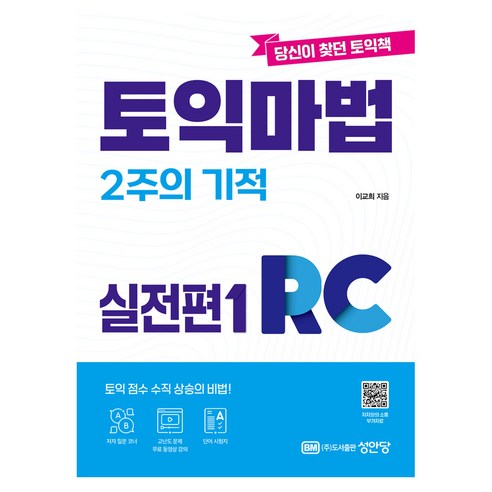토익 마법 2주의 기적 실전편 Reading, 상세내용 참조, 1권
