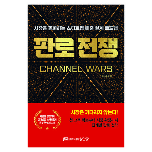 판로 전쟁:시장을 돌파하는 스타트업 매출 설계 로드맵, 박선우, 성안당