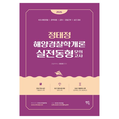2026 정태정 해양경찰학개론 실전동형모의고사:KCG 해양경찰 / 경력채용 / 공채 / 경찰간부 / 승진대비, 멘토링