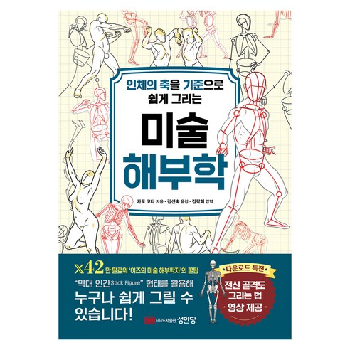 인체의 축을 기준으로 쉽게 그리는 미술 해부학, 성안당, 카토 코타