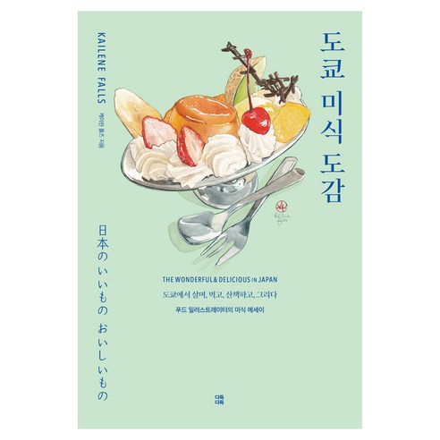 도쿄 미식 도감, 케이린 폴즈