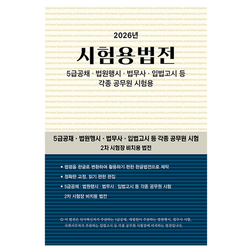 2026 시험용법전:5급 공채 법원행시 법무사 입법고시 등 각종 공무원 시험용, 현암사