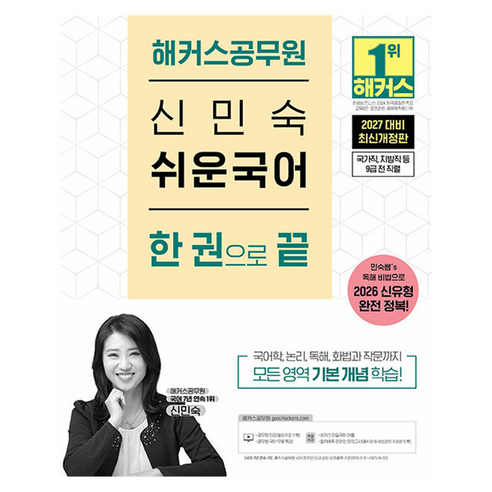 2027 해커스공무원 신민숙 쉬운국어 한 권으로 끝(9급 공무원)
