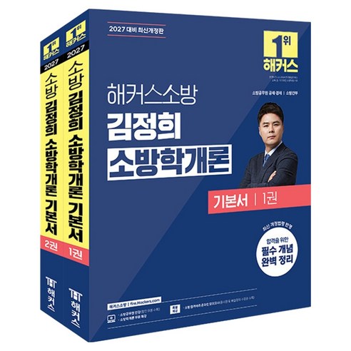 2027 해커스소방 김정희 소방학개론 기본서 세트 전 2권 개정판