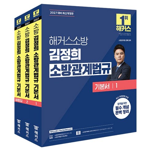 2027 해커스소방 김정희 소방관계법규 기본서 세트 전 3권 개정판