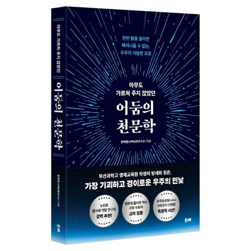 아무도 가르쳐 주지 않았던 어둠의 천문학:한번 발을 들이면 빠져나올 수 없는 우주의 서늘한 표정, 반양장