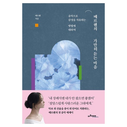 메르헨의 가만히 듣는 마음, 메르헨, 더웨이브