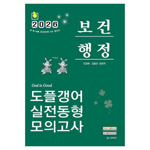 2026 민경애 보건행정 도플갱어 실전동형 모의고사, 스쿠리지