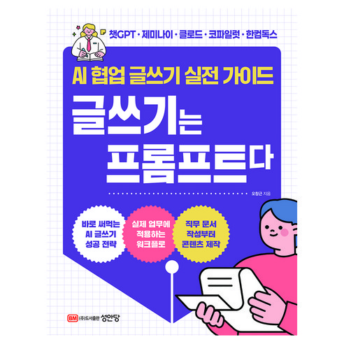 AI 협업 글쓰기 실전 가이드 글쓰기는 프롬프트다, 성안당, 오창근