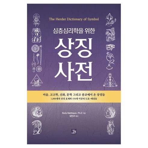 심층심리학을 위한상징 사전:The Herder Dictionary of Symbols, 반양장