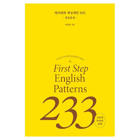 영어회화 핵심패턴 233 첫걸음편:기초 동사 10개면 일상대화가 된다!, 길벗이지톡, 상세내용 참조