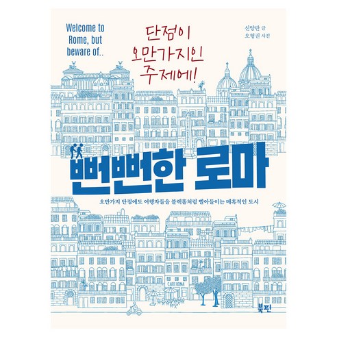 뻔뻔한 로마:오만가지 단점에도 여행자들을 블랙홀처럼 빨아들이는 매혹적인 도시, 페이퍼북