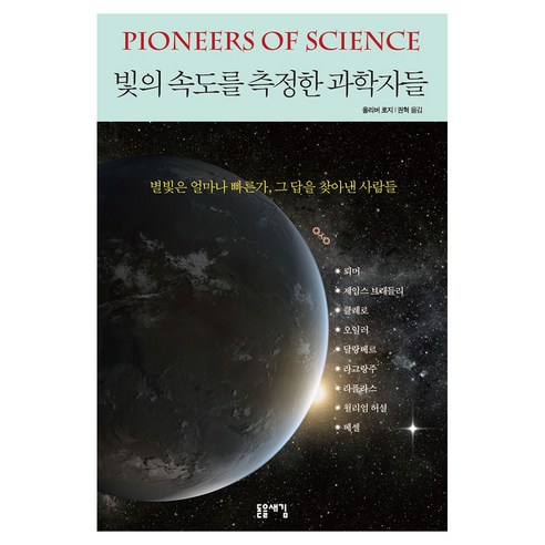 빛의 속도를 측정한 과학자들:별빛은 얼마나 빠른가 그 답을 찾아낸 사람들, 반양장