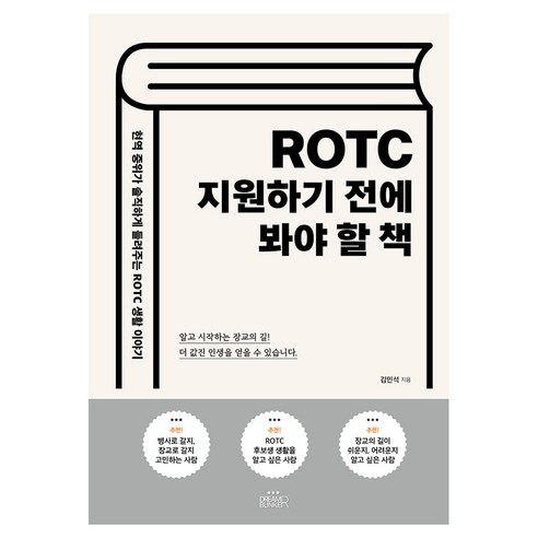 ROTC 지원하기 전에 봐야 할 책:현역 중위가 솔직하게 들려주는 ROTC 생활 이야기, 반양장