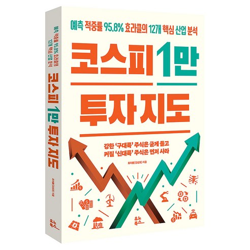 코스피 1만 투자 지도:예측 적중률 95.8% 효라클의 12개 핵심 산업 분석, 유노북스, 효라클(김성효)