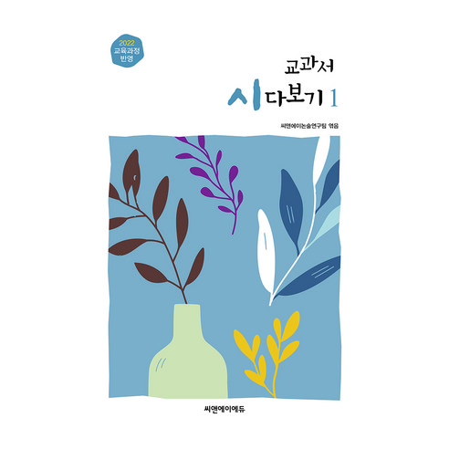 2022 교육과정 반영 교과서 시 다보기 1, 씨앤에이에듀, 씨앤에이논술연구팀