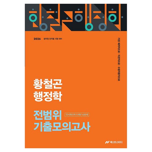 2026 황철곤 행정학 전범위 기출모의고사 인사혁신처 5개년 400제, 2026 황철곤 행정학 전범위 기출모의고사 인사혁신.., 황철곤(저), 사피엔스넷